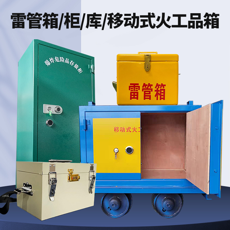 齐干却勒街道矿用火工品临时存放库危险品存放的安全设计与规范